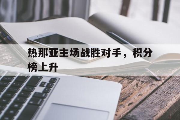 热那亚主场战胜对手，积分榜上升的简单介绍