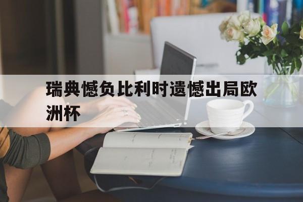 瑞典憾负比利时遗憾出局欧洲杯的简单介绍