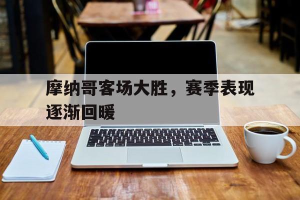 摩纳哥客场大胜，赛季表现逐渐回暖