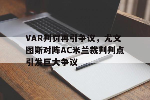 VAR判罚再引争议，尤文图斯对阵AC米兰裁判判点引发巨大争议
