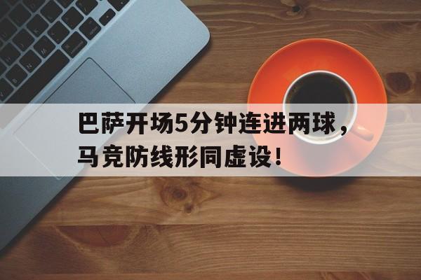 巴萨开场5分钟连进两球，马竞防线形同虚设！