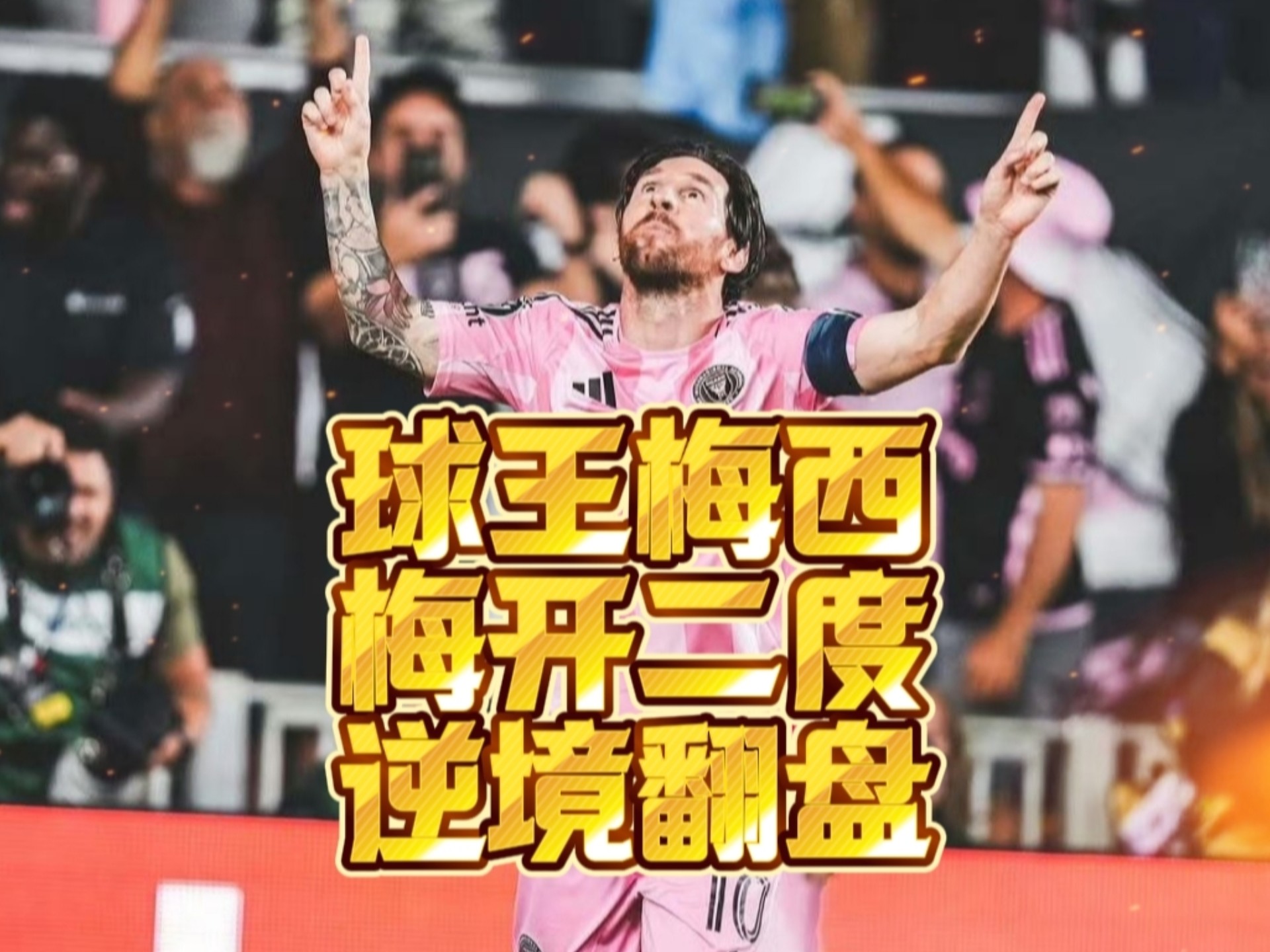 包含梅西关键节点败北，皇家马德里带队取胜！的词条
